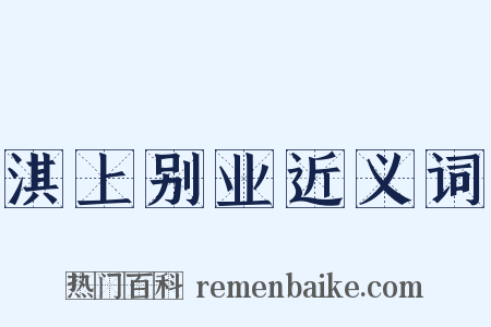淇上别业近义词是什么意思的图片